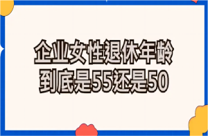 女职工退休年龄是50岁还是55岁？北京高院这样判