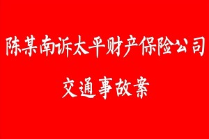 案例5：陈某南诉太平财产保险有限公司交通事故案