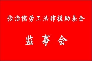 张治儒劳工法律援助基金监事会