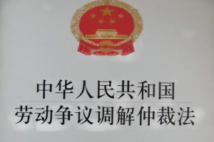 中华人民共和国劳动争议调解仲裁法（最新版）