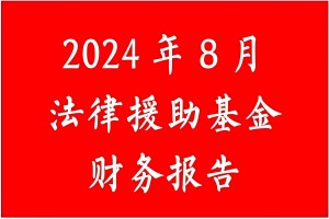 张治儒法律援助基金收入记录表（2024年8月）