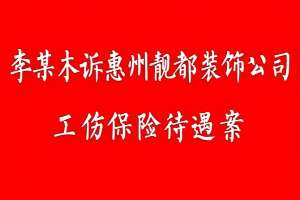 案例7:李某木诉惠州靓都装饰公司工伤保险待遇案