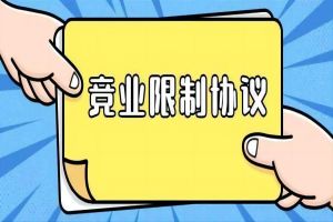 竞业限制：取消还是调整