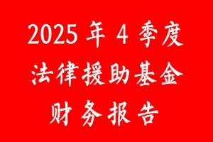 张治儒法律援助基金收入记录表(2025年4季度)