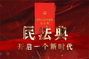 中华人民共和国民法典 （第五编 婚姻家庭，第六编 继承，第七编 侵权责任）