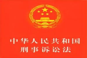 中华人民共和国刑事诉讼法（2018年修正）