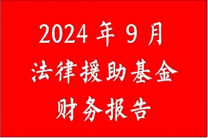 张治儒法律援助基金收入记录表（2024年9月）