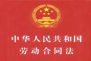 中华人民共和国劳动合同法（最新版）