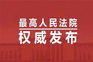 张治儒：最高人民法院发布劳动争议典型案例