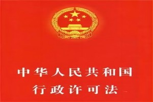 中华人民共和国行政许可法（2019年修正）