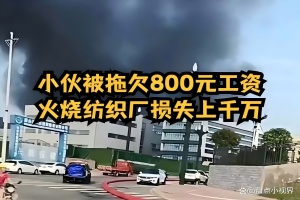 为800元烧掉千万工厂？一场大火烧出多少打工人之痛？