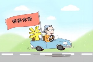 中国人带薪假期在主要国家中垫底，不利于推动消费复苏与经济发展