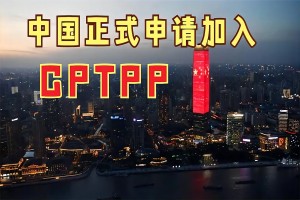 重磅！中国正式提出申请加入CPTPP
