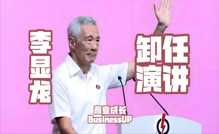 李显龙卸任前最后一次重要演讲：新加坡成功完全因为制度优秀