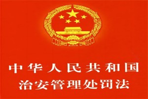 中华人民共和国治安管理处罚法（最新版）