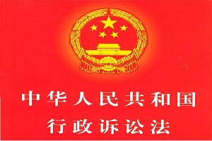 中华人民共和国行政诉讼法（最新版）