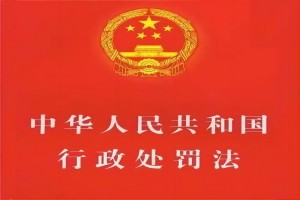 中华人民共和国行政处罚法（最新版）