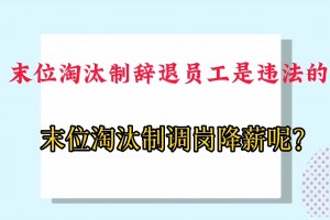 男子起诉公司“末位降薪”被解聘，法院判企业赔偿被解聘员工