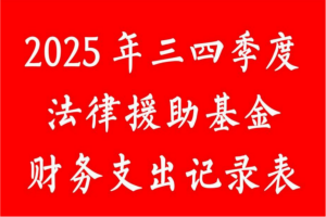 2025年3、4季度法律援助基金财务支出记录表