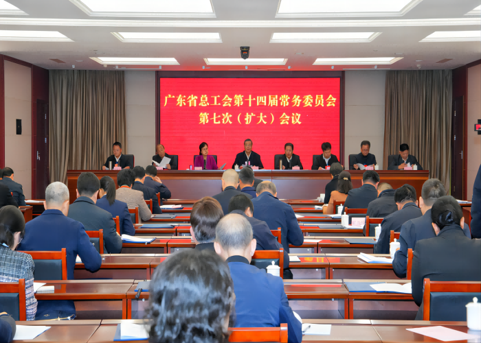 广东省总工会第十四届常务委员会第七次（扩大）会议在广州召开