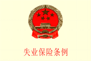 中华人民共和国失业保险条例（最新版）