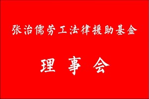 张治儒劳工法律援助基金理事会