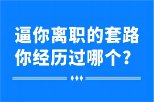 根本干不完！公司靠增加工作量辞退员工？法院：违法