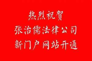 热烈祝贺张治儒法律服务(深圳)有限公司新网站正式开通