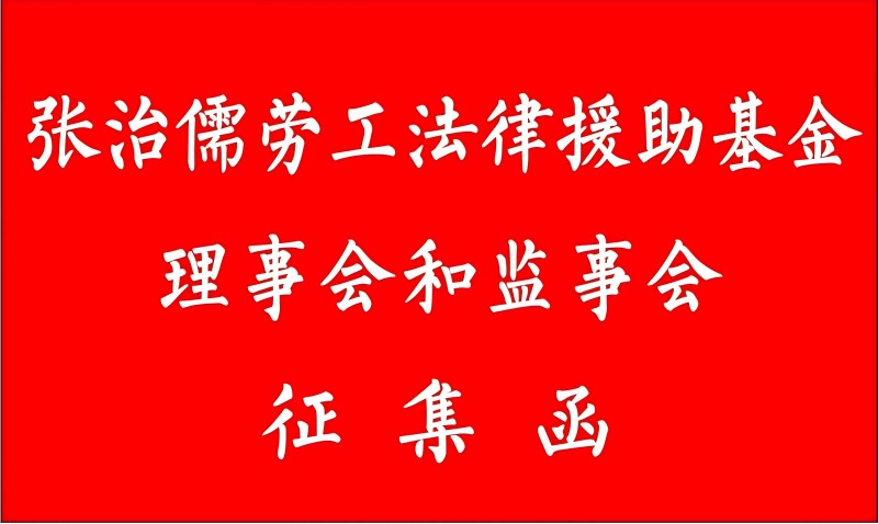 张治儒劳工法律援助基金理事会和监事会成员征集函